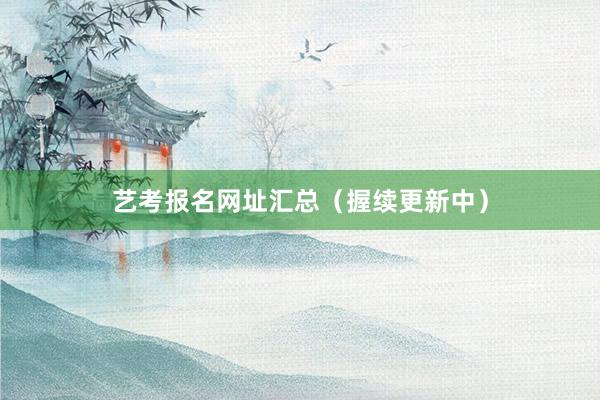 艺考报名网址汇总（握续更新中）