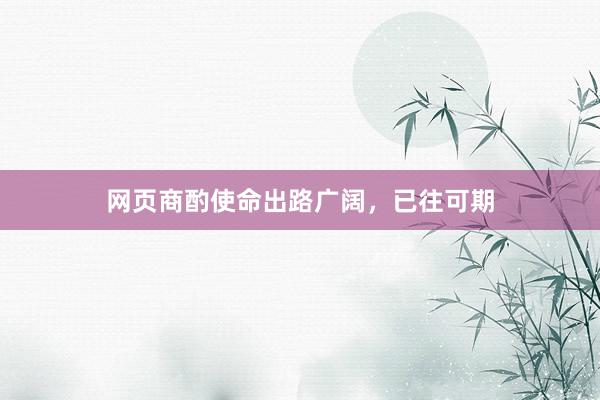 网页商酌使命出路广阔，已往可期